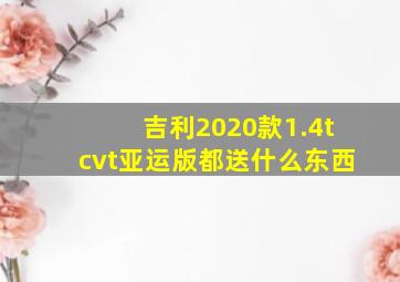 吉利2020款1.4tcvt亚运版都送什么东西