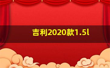 吉利2020款1.5l