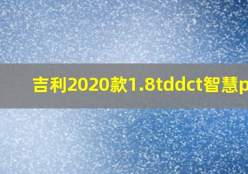 吉利2020款1.8tddct智慧pro