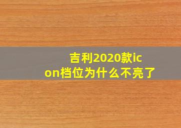 吉利2020款icon档位为什么不亮了