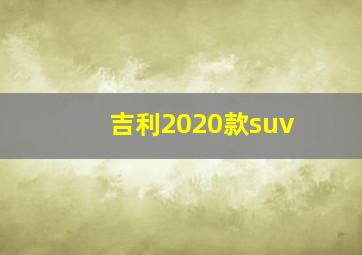 吉利2020款suv