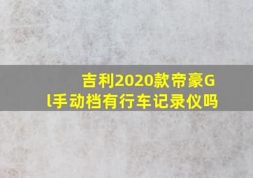 吉利2020款帝豪Gl手动档有行车记录仪吗