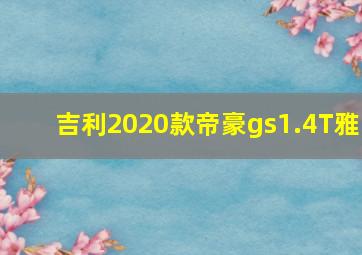 吉利2020款帝豪gs1.4T雅