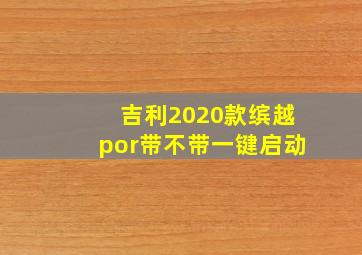 吉利2020款缤越por带不带一键启动