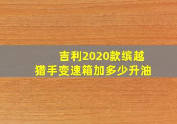 吉利2020款缤越猎手变速箱加多少升油