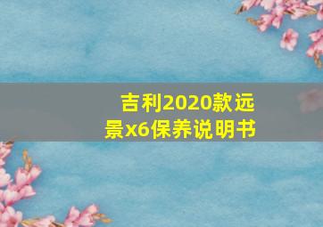 吉利2020款远景x6保养说明书