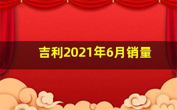 吉利2021年6月销量