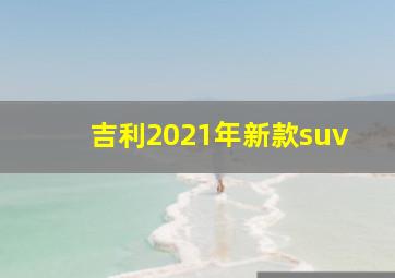 吉利2021年新款suv