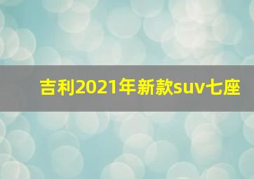 吉利2021年新款suv七座