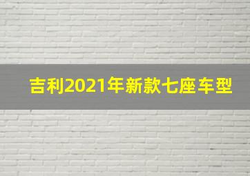 吉利2021年新款七座车型