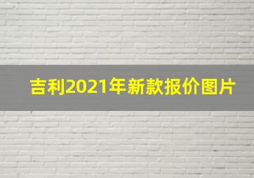 吉利2021年新款报价图片