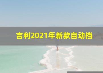 吉利2021年新款自动挡