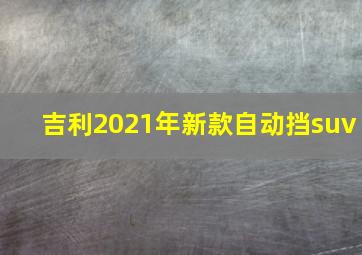 吉利2021年新款自动挡suv