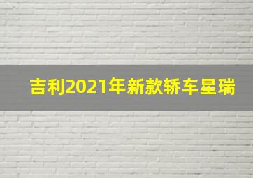 吉利2021年新款轿车星瑞