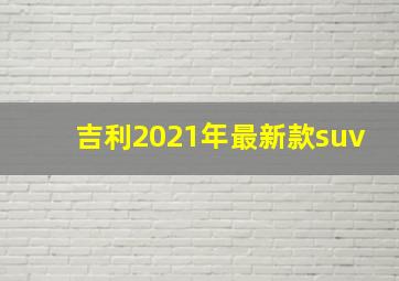 吉利2021年最新款suv