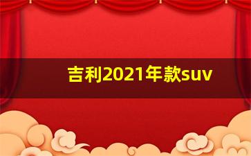 吉利2021年款suv