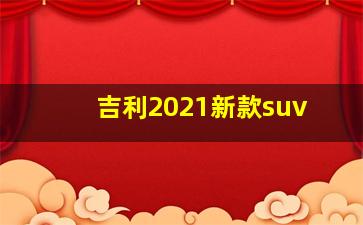 吉利2021新款suv