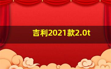 吉利2021款2.0t