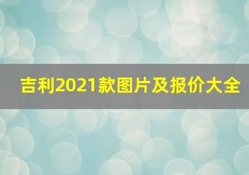 吉利2021款图片及报价大全