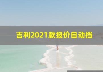 吉利2021款报价自动挡