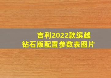 吉利2022款缤越钻石版配置参数表图片