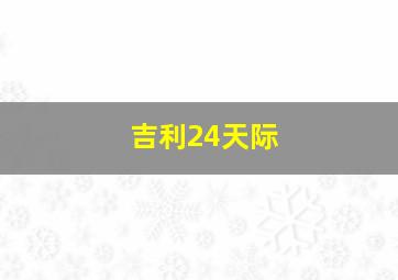 吉利24天际