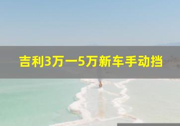 吉利3万一5万新车手动挡