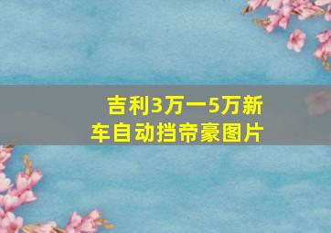 吉利3万一5万新车自动挡帝豪图片