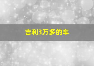 吉利3万多的车