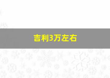 吉利3万左右