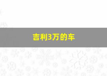 吉利3万的车