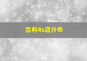 吉利4s店分布