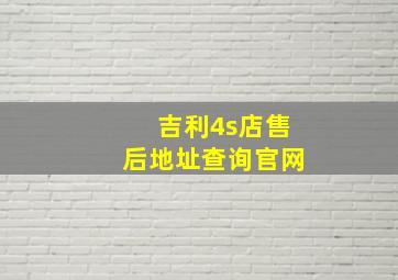 吉利4s店售后地址查询官网