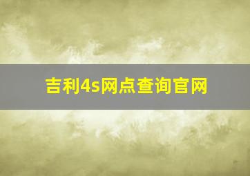 吉利4s网点查询官网