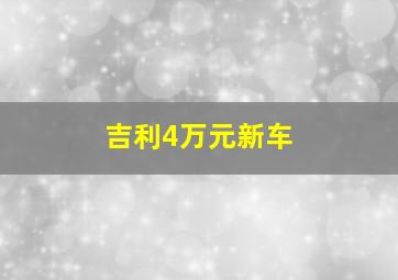 吉利4万元新车