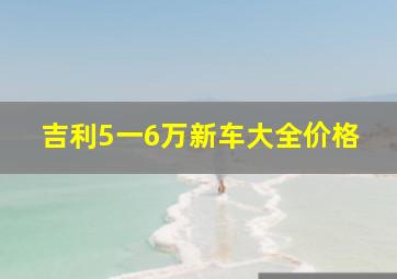 吉利5一6万新车大全价格