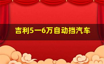 吉利5一6万自动挡汽车