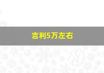 吉利5万左右