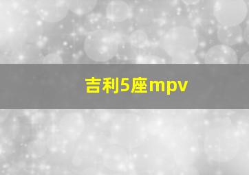 吉利5座mpv