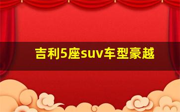 吉利5座suv车型豪越