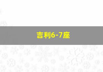 吉利6-7座