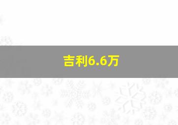 吉利6.6万