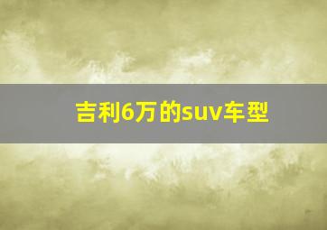 吉利6万的suv车型