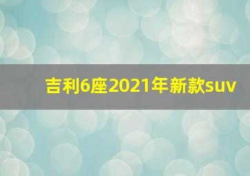 吉利6座2021年新款suv