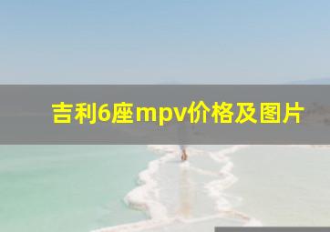 吉利6座mpv价格及图片