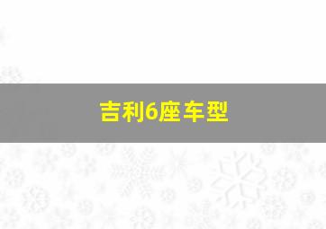 吉利6座车型