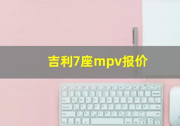 吉利7座mpv报价