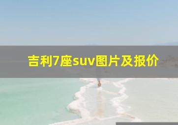 吉利7座suv图片及报价