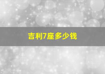 吉利7座多少钱