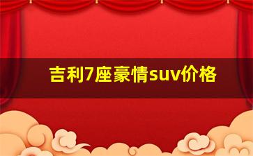 吉利7座豪情suv价格